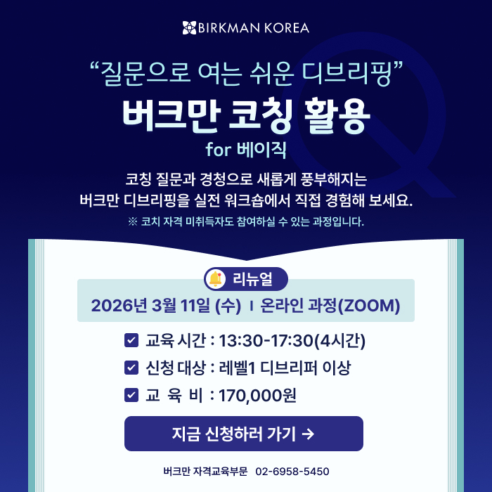 3월 버크만 코칭 활용 for 베이직